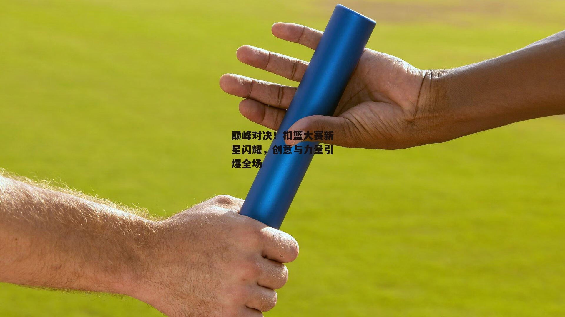巅峰对决！扣篮大赛新星闪耀，创意与力量引爆全场