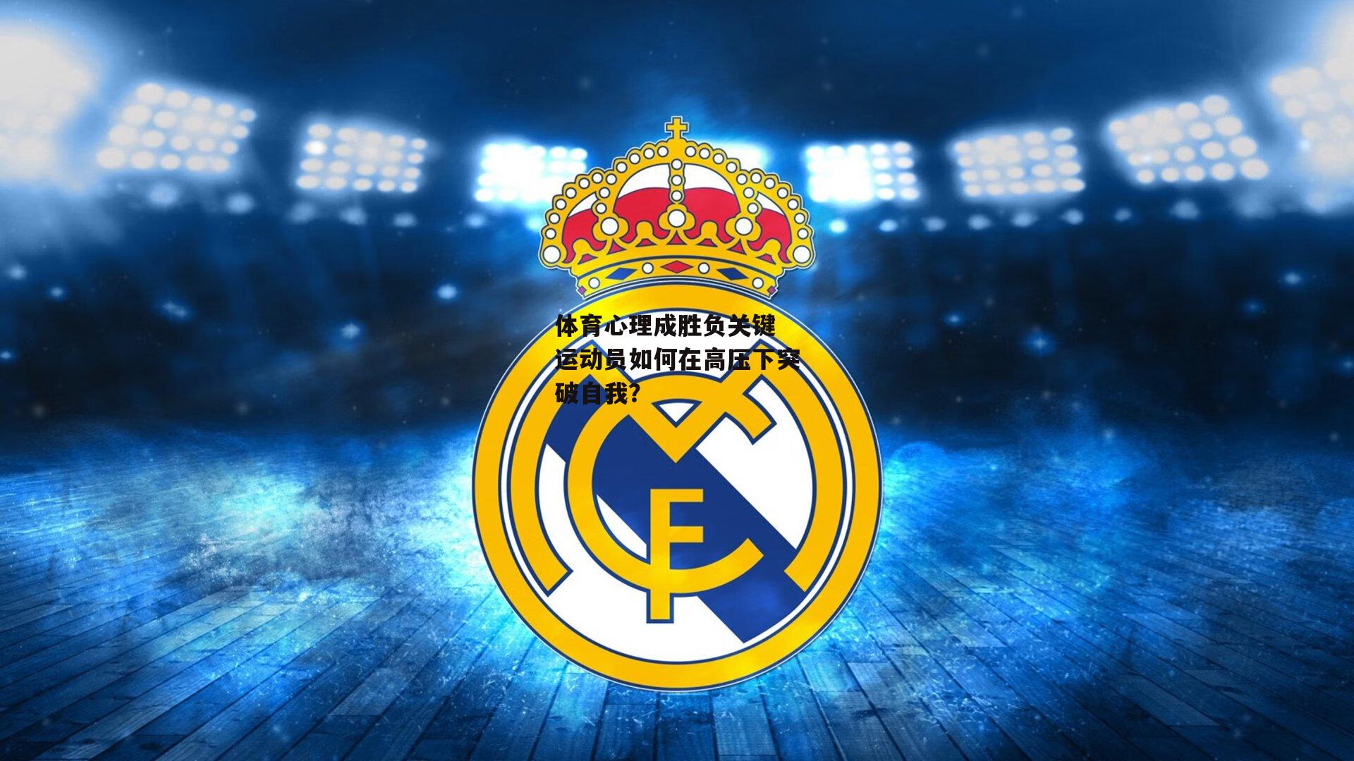 体育心理成胜负关键 运动员如何在高压下突破自我?