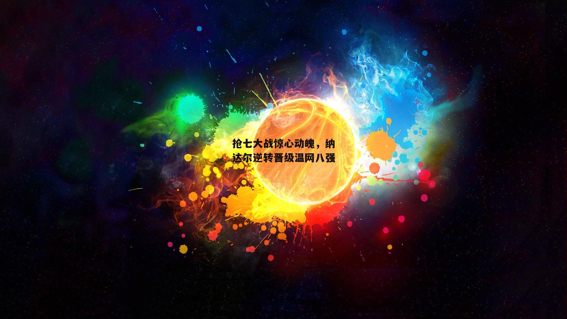 抢七大战惊心动魄,纳达尔逆转晋级温网八强